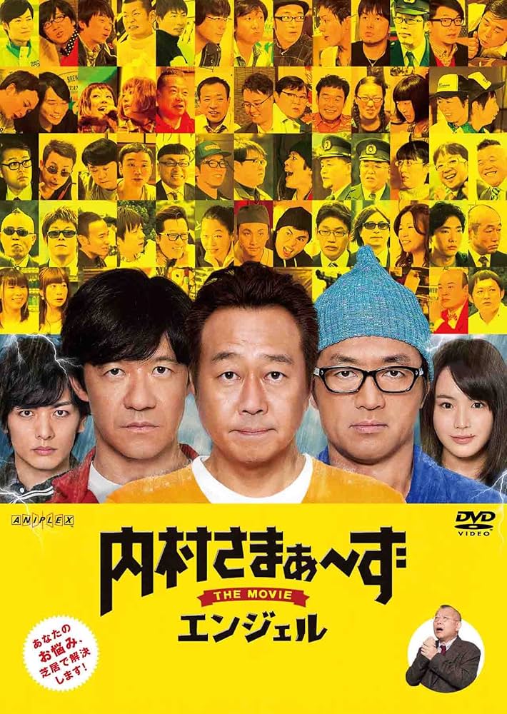Amazon.co.jp: 内村さまぁ~ず THE MOVIE エンジェル [DVD